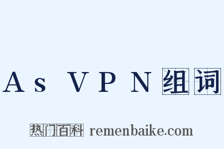 AsVPN组词是什么意思的图片